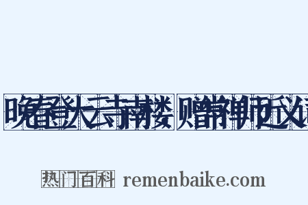 晚春登大云寺南楼，赠常禅师近义词是什么意思的图片